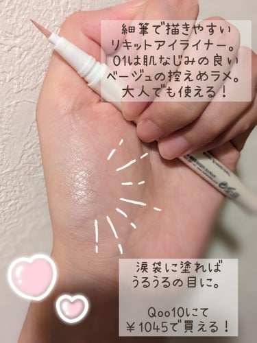 グリッツアイライナー 01 NAKED SHELL/HOLIKA HOLIKA/リキッドアイライナーを使ったクチコミ（2枚目）