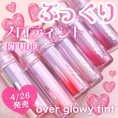 ＼4/26発売／

【ETUDE オーバーグロウティント】

エチュードの優秀な6カラー
ぷっくりメロティント♡

今までのエチュードのティント
の中で1番好きかも！！

01ローズブーケ
02ピーチシ