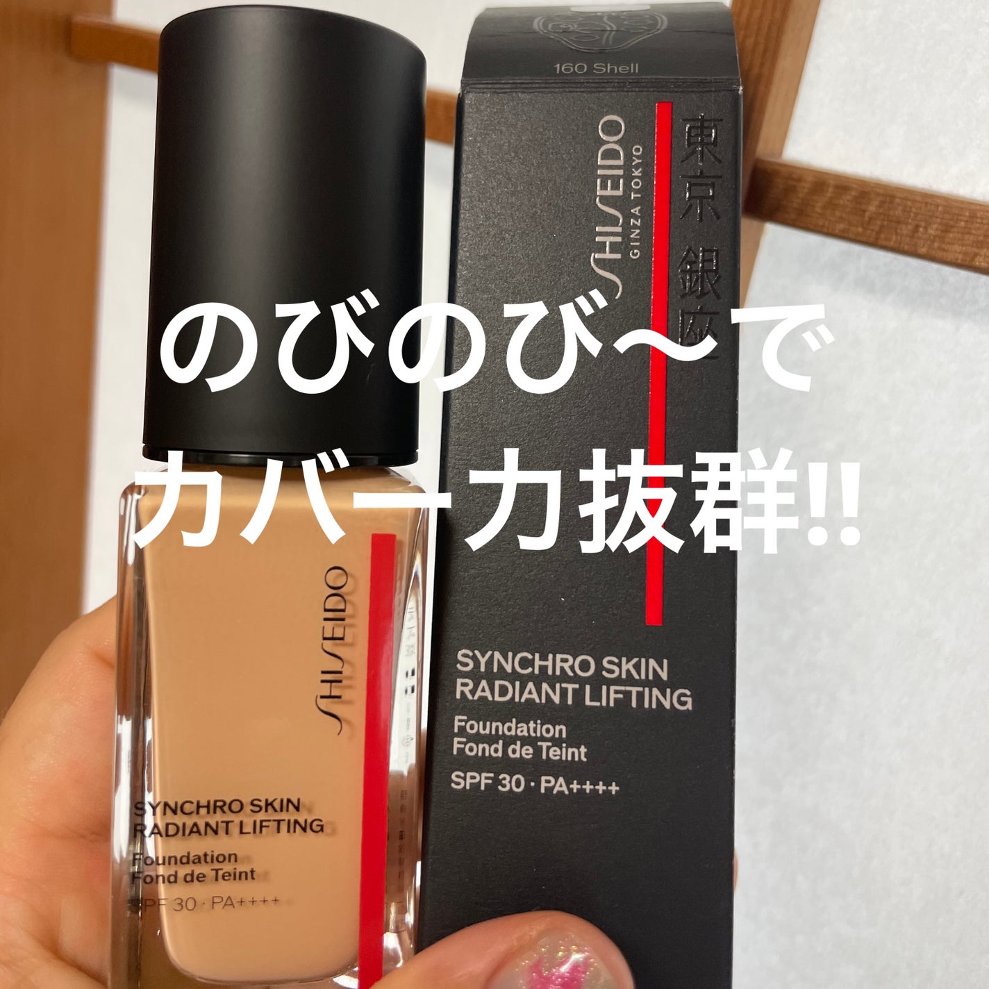 シンクロスキン セルフリフレッシング ファンデーション/SHISEIDO/リキッドファンデーションを使ったクチコミ(1枚目)