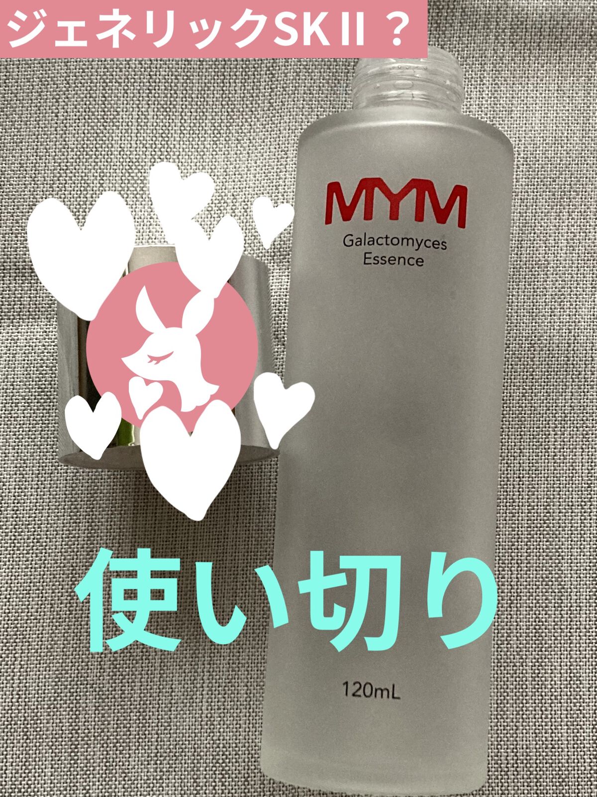 ガラクトミセスエッセンス/MYM/化粧水を使ったクチコミ（1枚目）