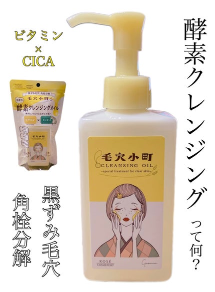 毛穴小町 酵素クレンジングオイル/ソフティモ/オイルクレンジングを使ったクチコミ(1枚目)