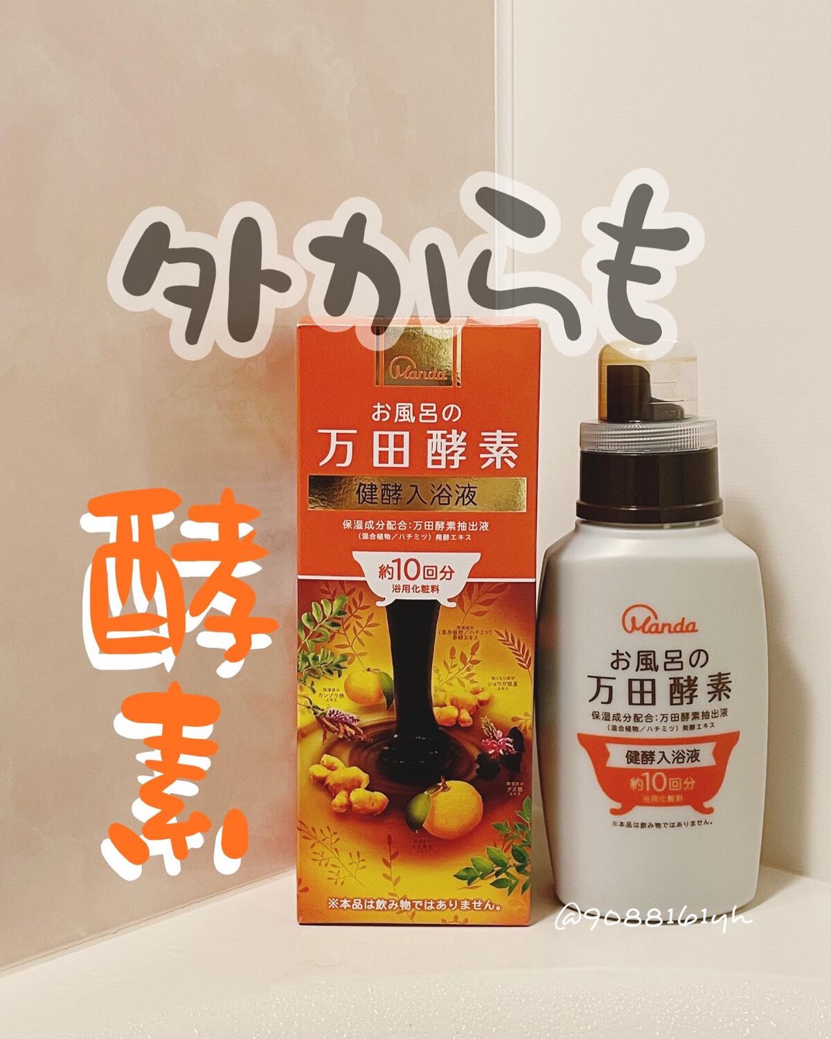 お風呂の万田酵素 健酵入浴液 /マックス/生薬系入浴剤を使ったクチコミ（1枚目）