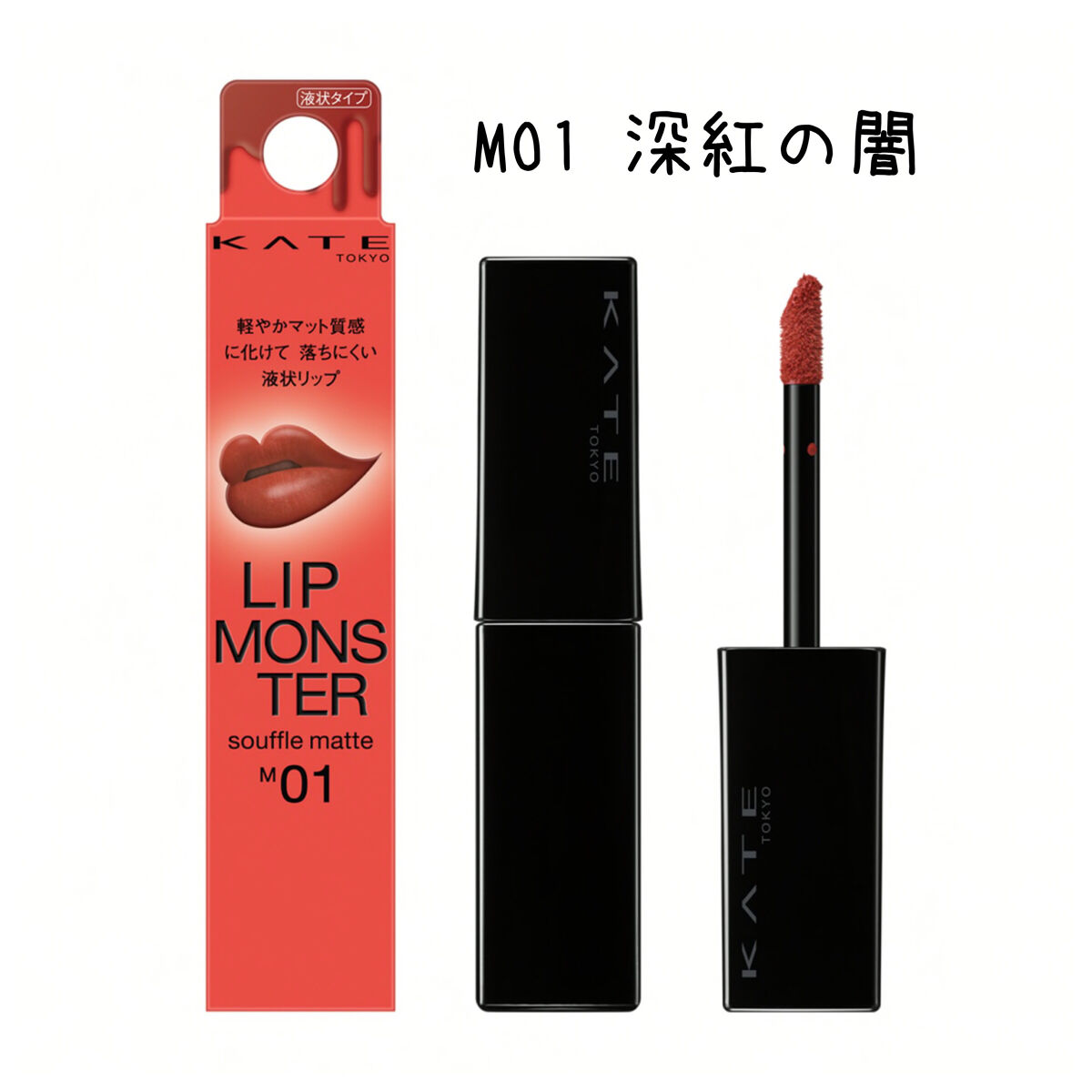 ケイト リップモンスター/KATE/口紅を使ったクチコミ（2枚目）