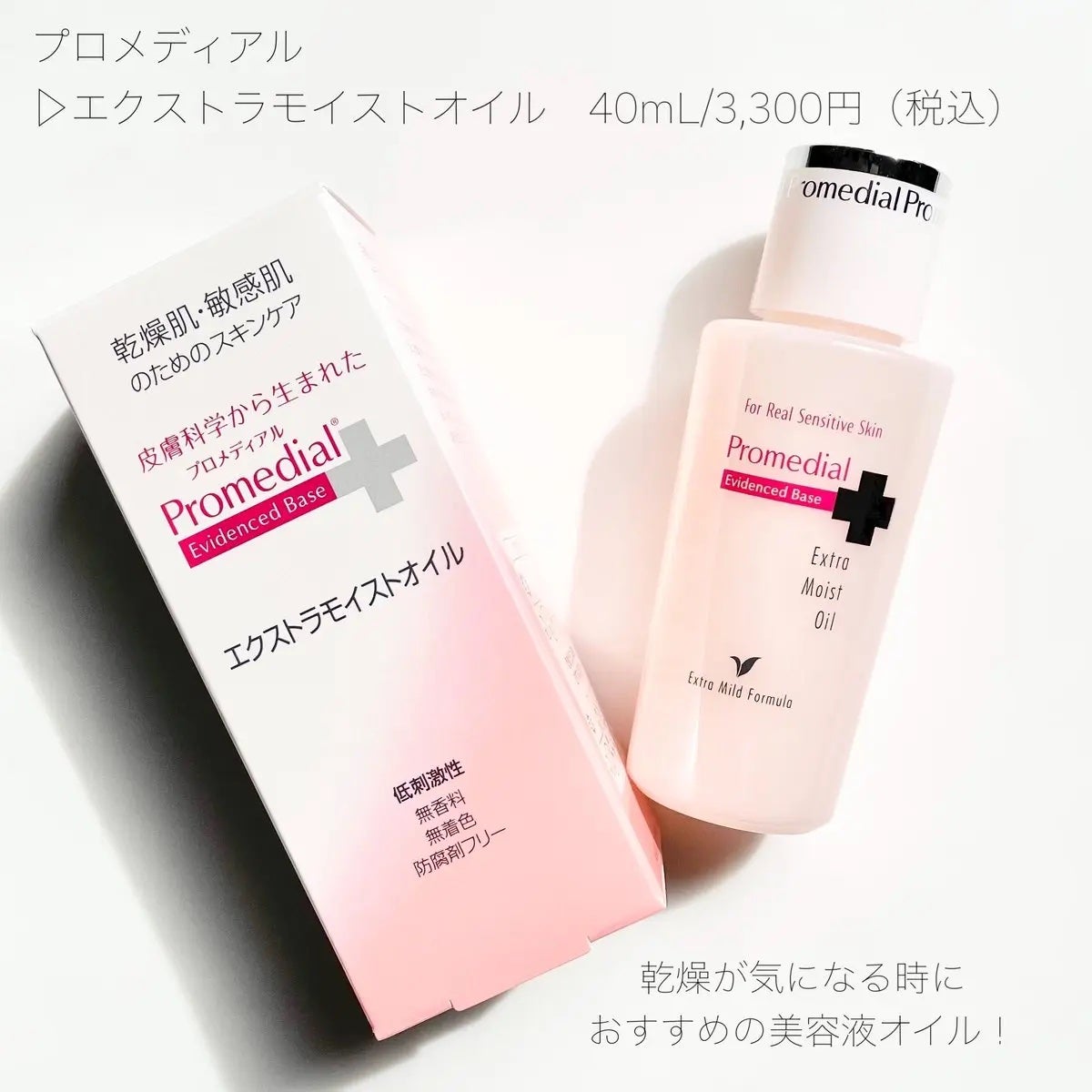 エクストラモイストオイル/プロメディアル/フェイスオイルを使ったクチコミ(1枚目)