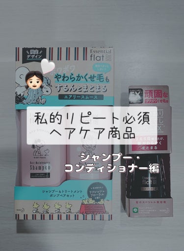 エアリースムースシャンプー／トリートメント シャンプー(本体)/エッセンシャル flat/シャンプー・コンディショナーを使ったクチコミ（1枚目）