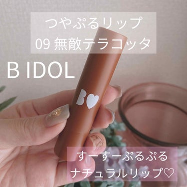 B IDOL つやぷるリップ
09 無敵テラコッタ

イエベ秋の人大集合！！🥺🤎🤎

イエベ秋の人に似合う色のリップって、
マットで深い色、濃ゆすぎる…ってことが多いですよね😂😂

そういうリップはもち