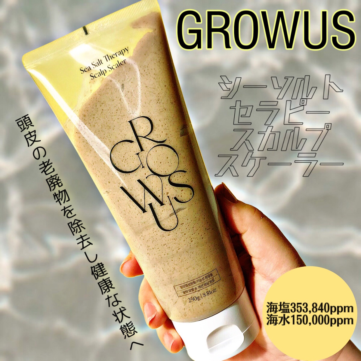 シーソルトセラピースカルプスケーラー/GROWUS/ヘッドスクラブを使ったクチコミ（2枚目）