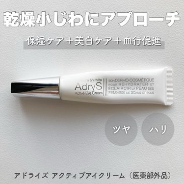 AdryS アクティブアイクリームのクチコミ「アドライズ
アクティブアイクリーム
（医薬部外品）

目元悩みに多角度からアプローチして乾燥小.....」（1枚目）