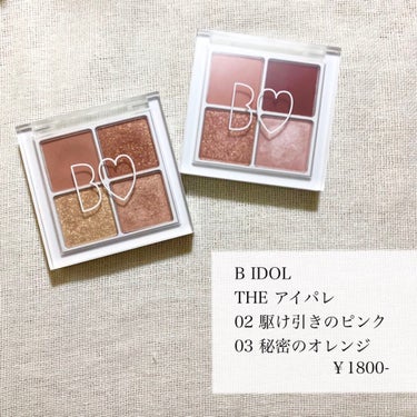 【B IDOL】THE アイパレ   ¥1800-（+税）


最近よく使うアイシャドウ！
使うカラーや載せ方を変えれば、
ナチュラルから印象的なカラーメイクまで楽しめます！

🧡03 秘密のオレンジ
