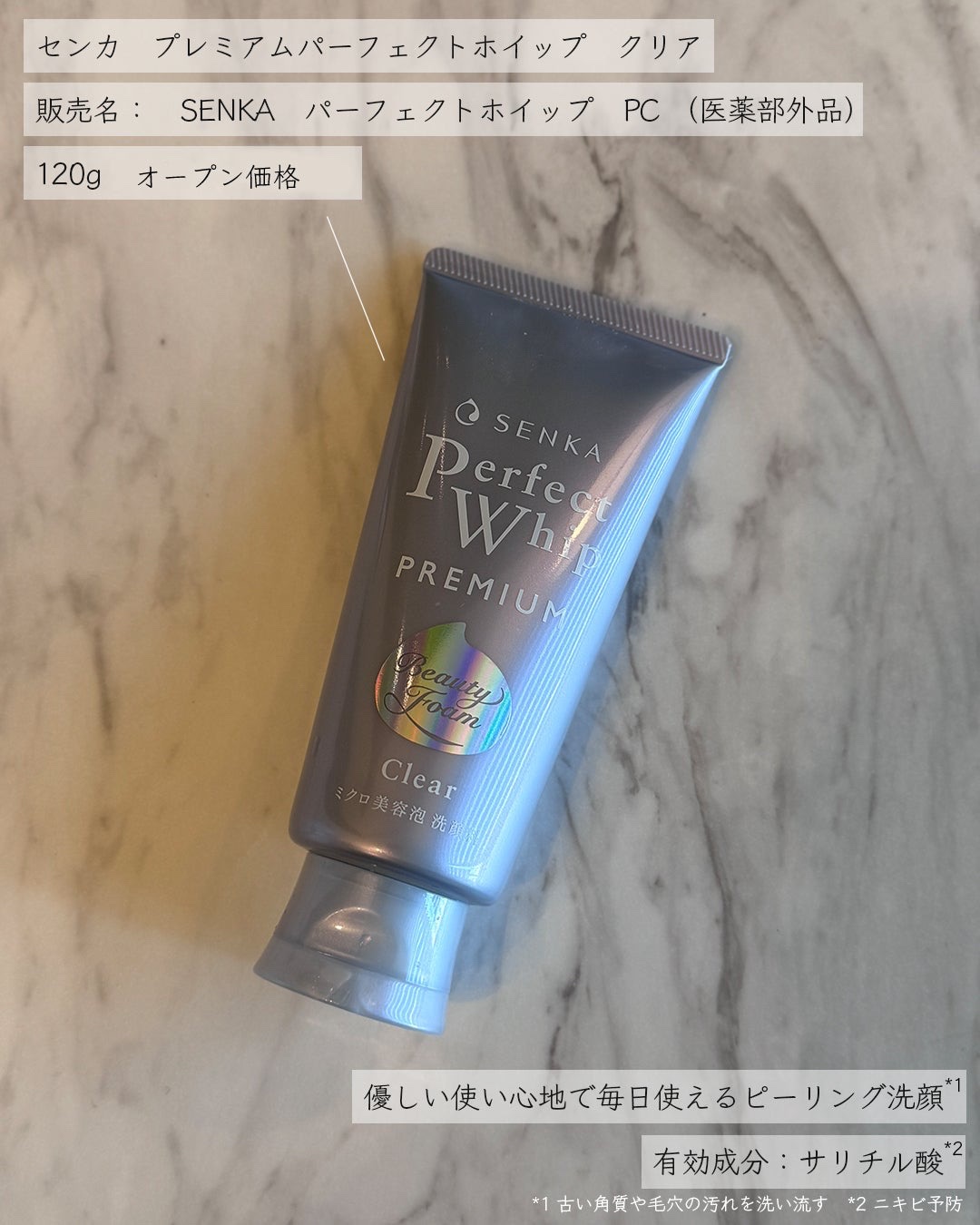 SENKA（専科） センカ　プレミアムパーフェクトホイップクリア　（医薬部外品）のクチコミ「毛穴に溜まった角栓が気になる方は毎日使えるピーリング洗顔*1、プレミアムパーフェクトホイップク.....」（2枚目）