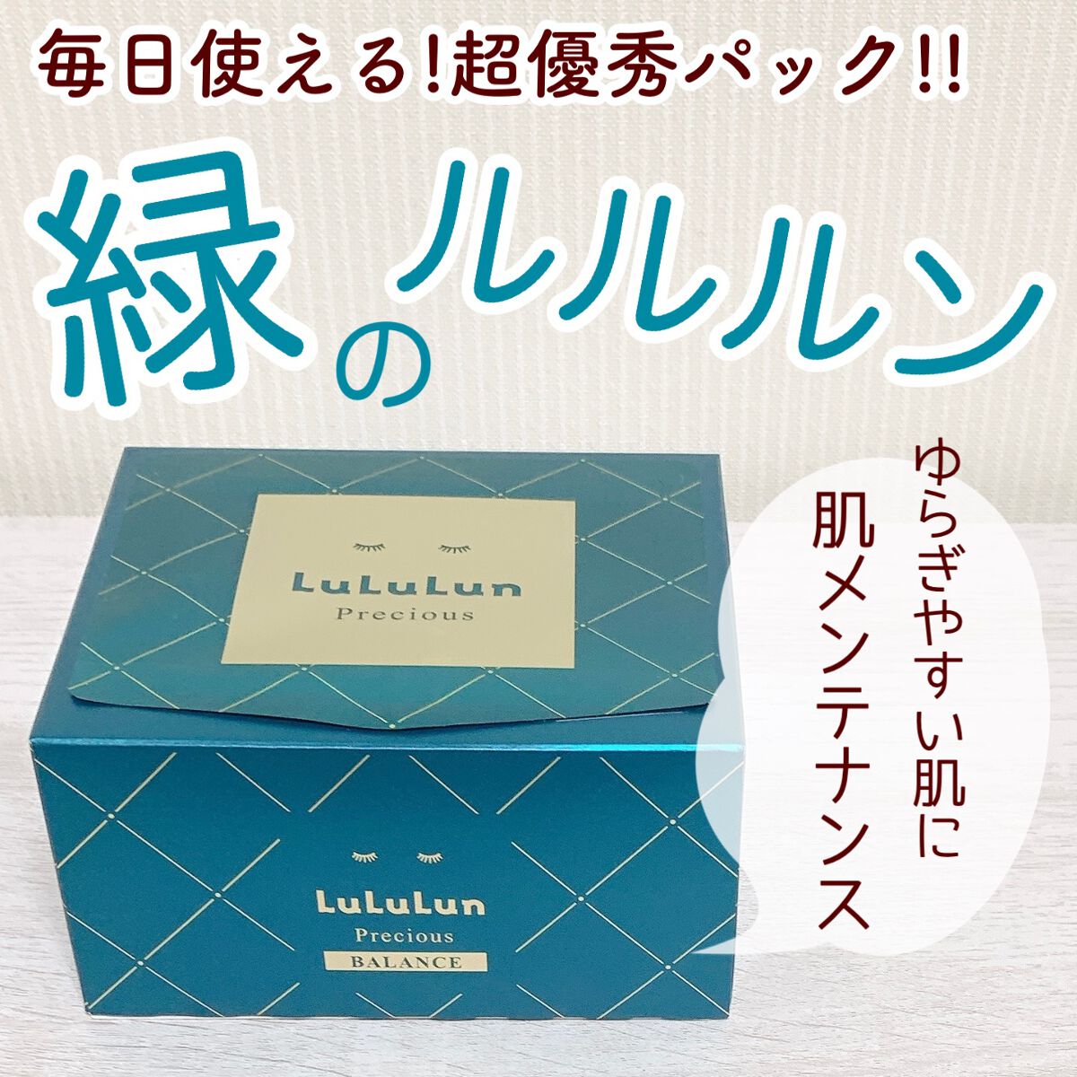 ルルルンプレシャス GREEN(バランス)【旧】/ルルルン/シートマスク・パックを使ったクチコミ（1枚目）