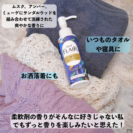 ハミングフレアフレグランス 贅沢アロマエッセンス 高貴な香水/ハミングフレア/その他ランドリー用品を使ったクチコミ(4枚目)