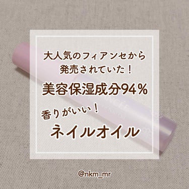 🍄 ‪フィアンセ‬
『 フレグランスネイルオイル
　 ピュアシャンプーの香り 』
　📎 1,080円(税抜) / 7mL
┈┈┈┈┈┈┈┈┈┈┈┈┈┈┈┈┈┈┈┈┈
　🌟 さらっとしたオイルなのに乾燥し