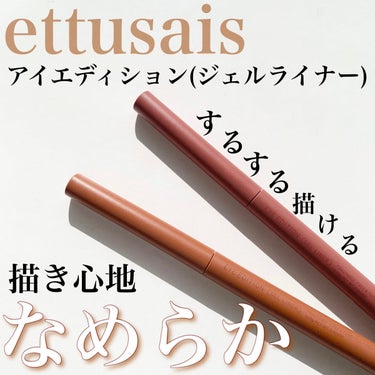 こんにちは、ますです😊


今回はオススメのジェルライナーをご紹介します‼︎
────────────
                ettusais
アイエディションジェルライナー
────────