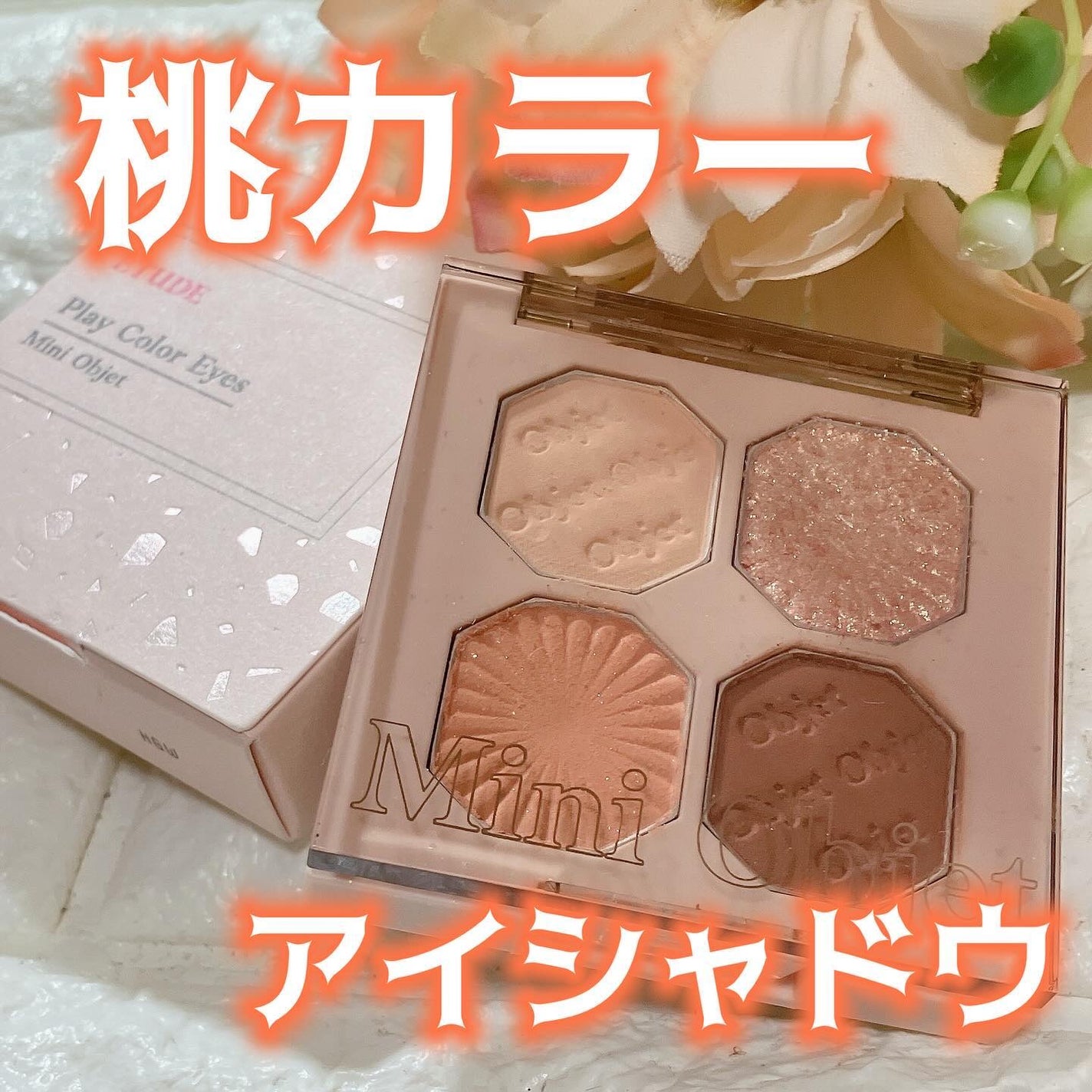 プレイカラーアイズ ミニオブジェ/ETUDE/アイシャドウパレットを使ったクチコミ(1枚目)