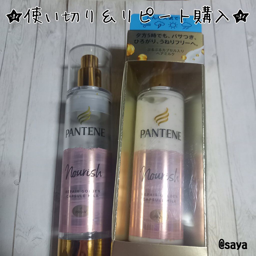 リペアー ゴールデン カプセル ミルク/パンテーン/ヘアミルクを使ったクチコミ(1枚目)