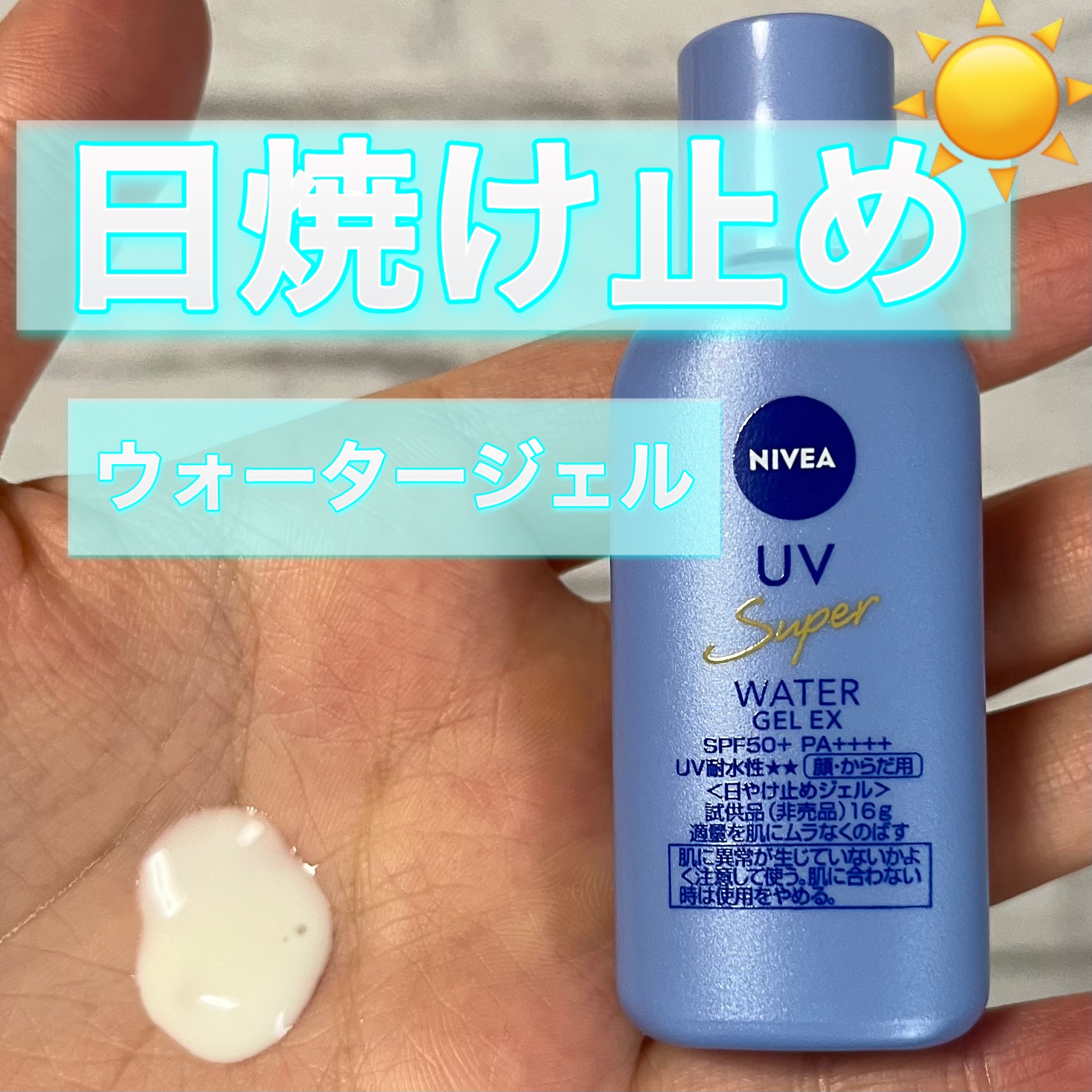 ニベアUV ウォータージェルEX/ニベア/日焼け止めジェルを使ったクチコミ（1枚目）
