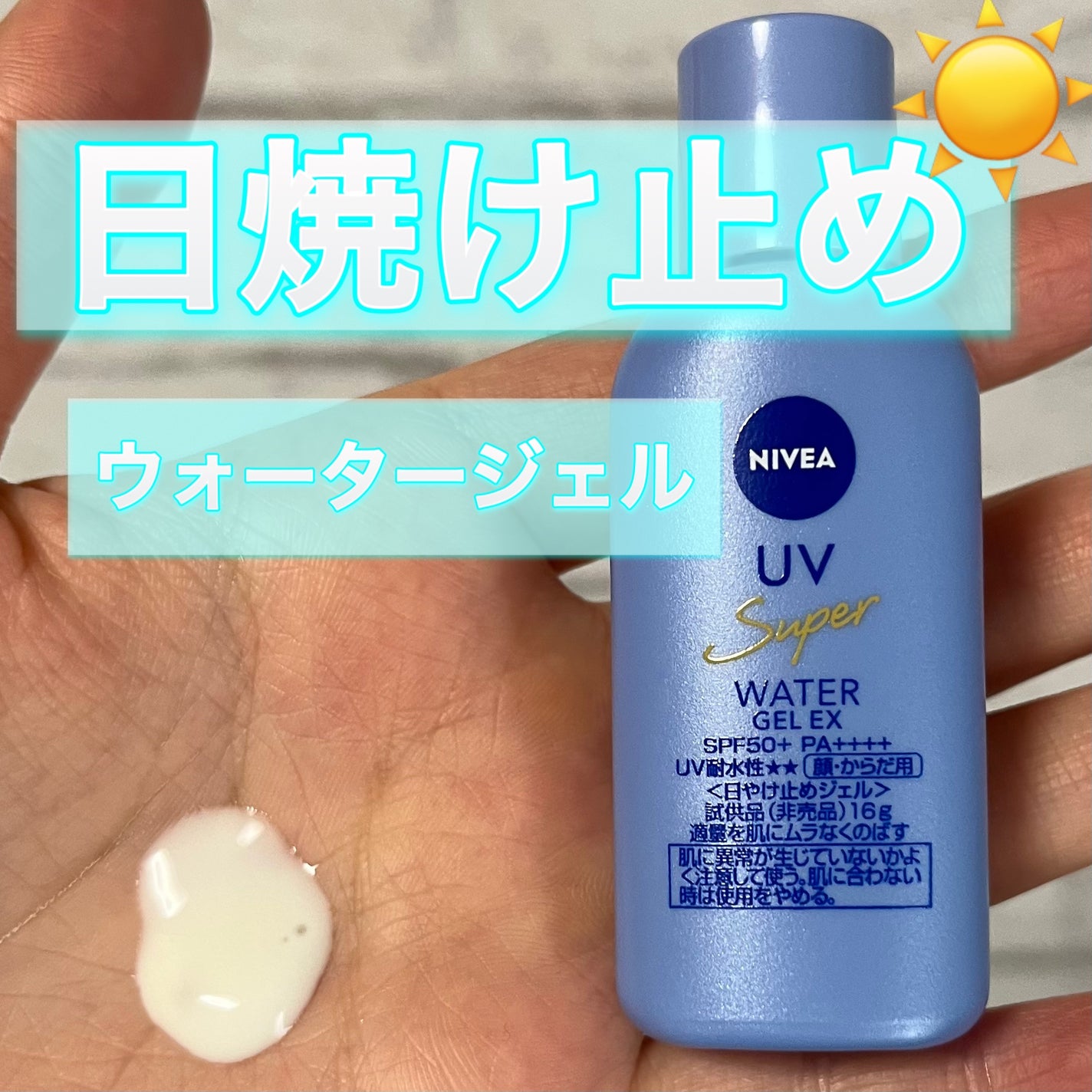 ニベアUV ウォータージェルEX/ニベア/日焼け止めジェルを使ったクチコミ(1枚目)