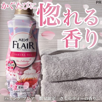 ハミング フレア フレグランス さくらティーの香り/ハミングフレア/柔軟剤を使ったクチコミ(1枚目)