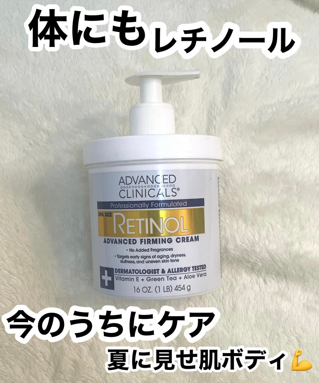 レチノールアドバンスドファーミングクリーム/ADVANCED CLINICALS/ボディクリームを使ったクチコミ(1枚目)