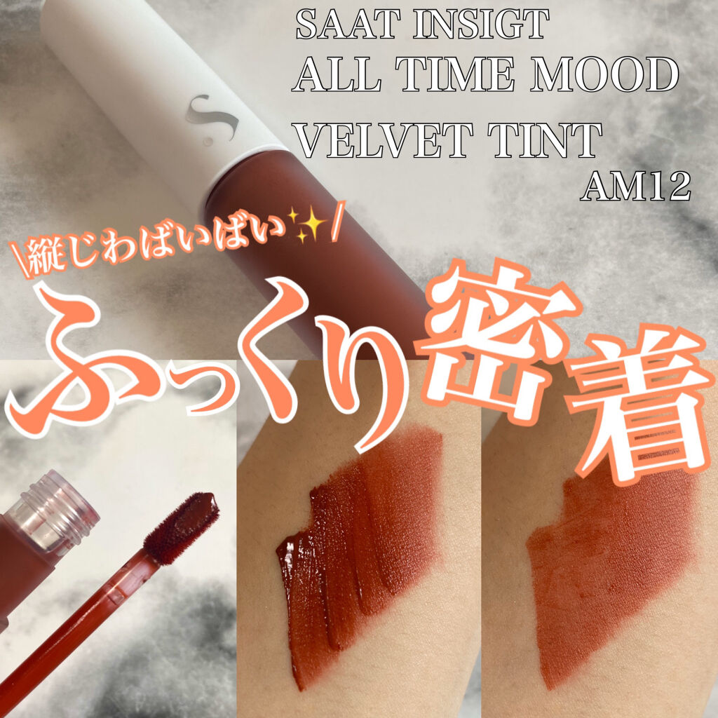 オールタイム ムード ベルベットティント/saat insight/リップティントを使ったクチコミ（1枚目）