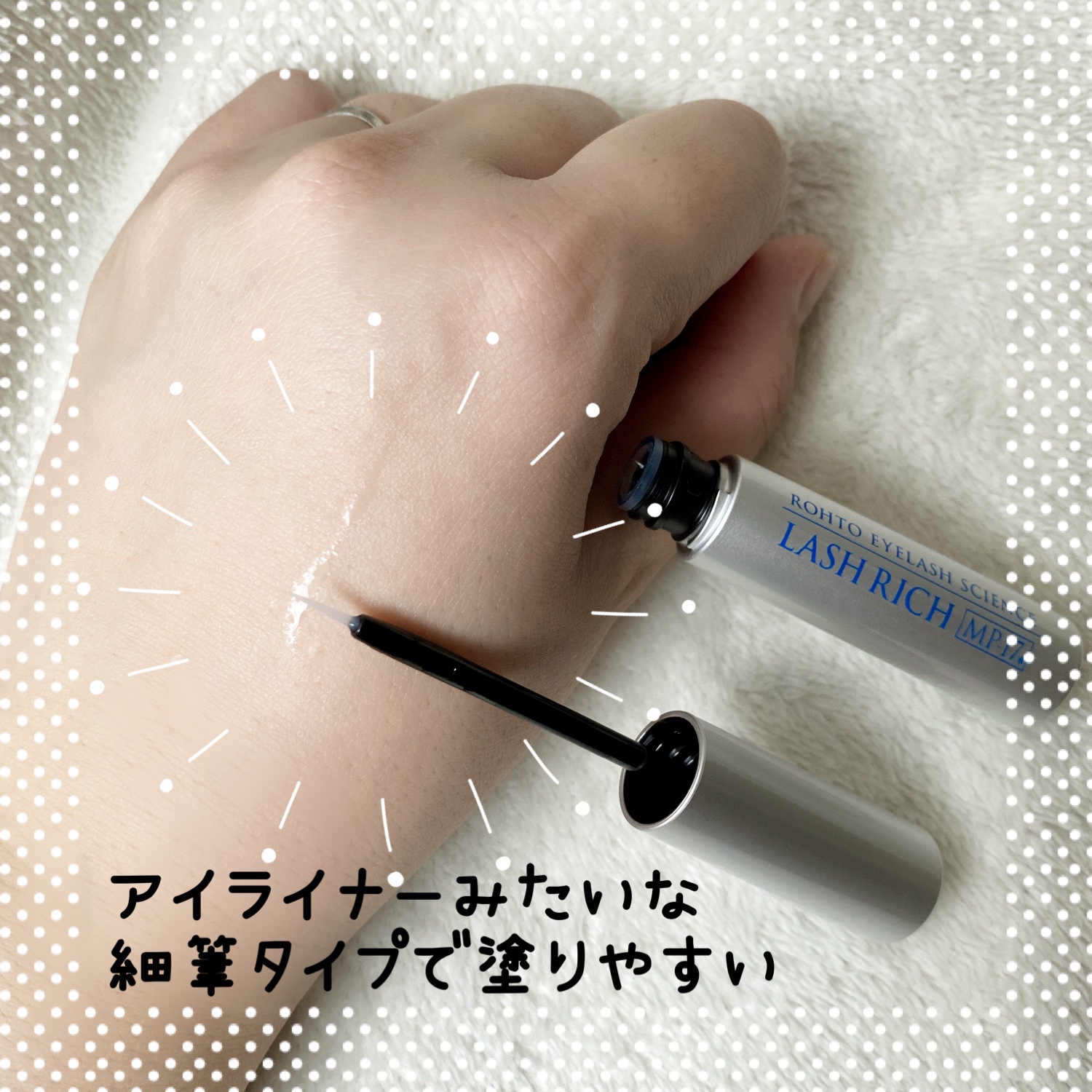 ラッシュリッチアイラッシュセラム/ロート製薬/まつげ美容液を使ったクチコミ（2枚目）