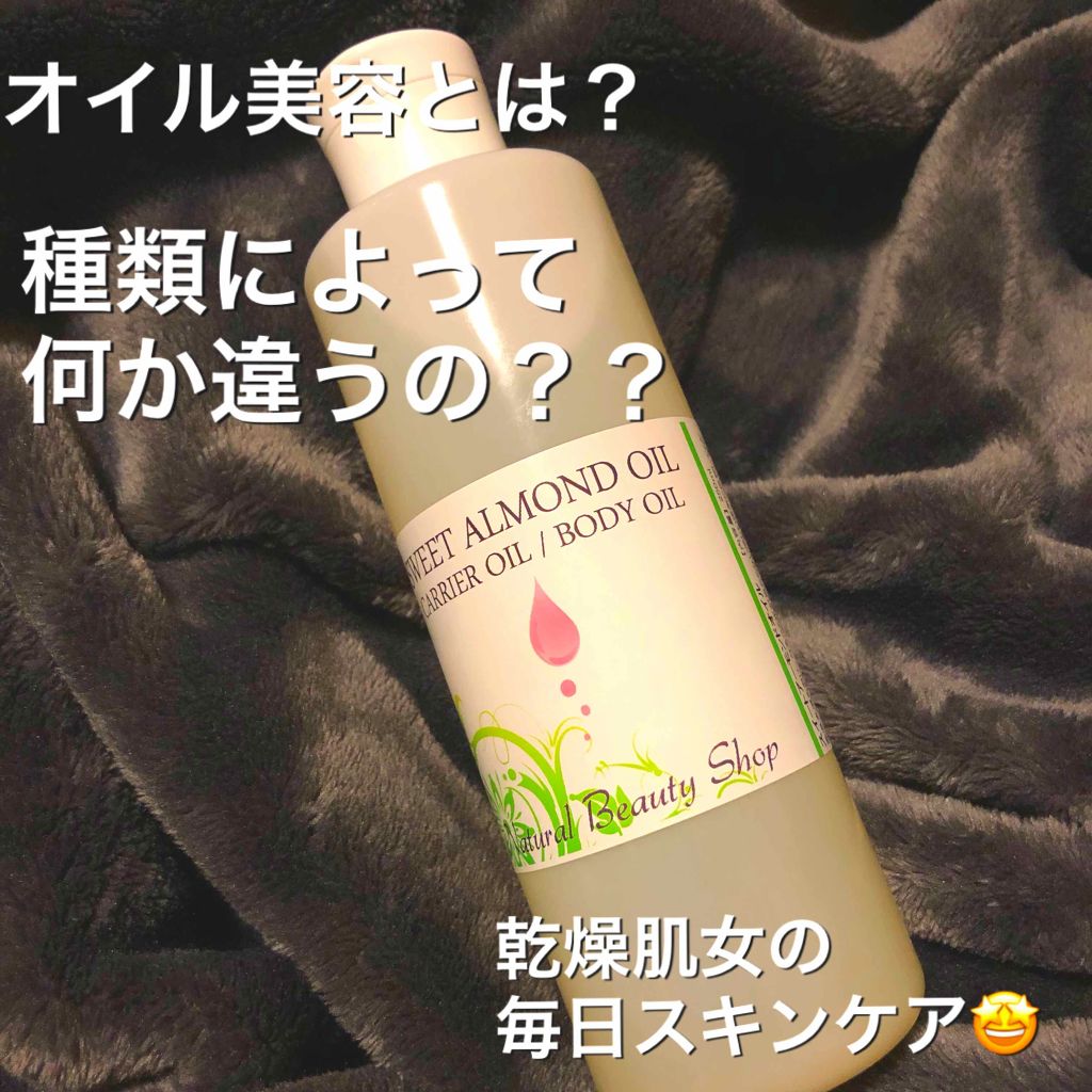 スイートアーモンドオイル/Natural Beauty & Life/ボディオイルを使ったクチコミ（1枚目）