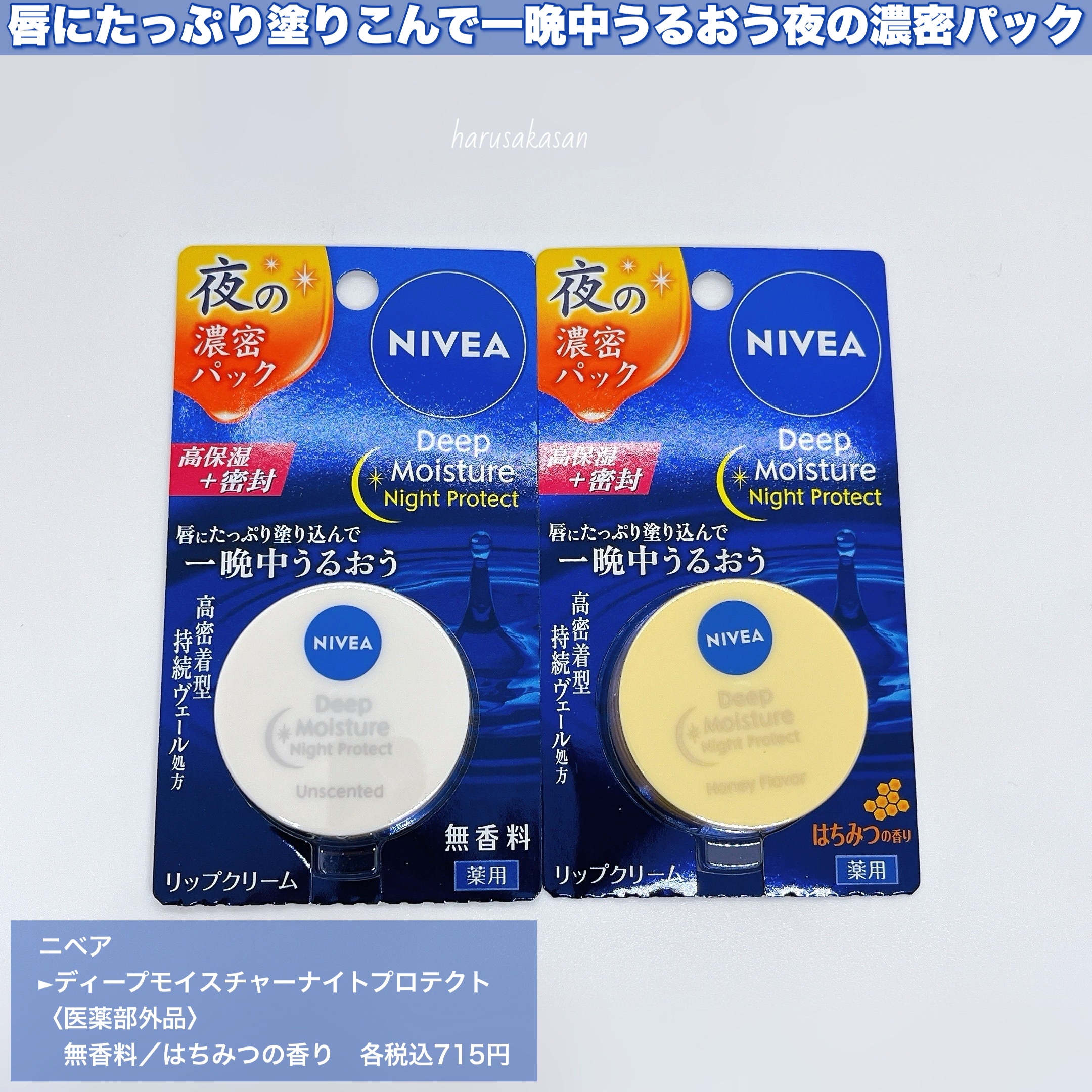 ディープモイスチャーナイトプロテクト はちみつの香り/ニベア/リップマスクを使ったクチコミ（2枚目）