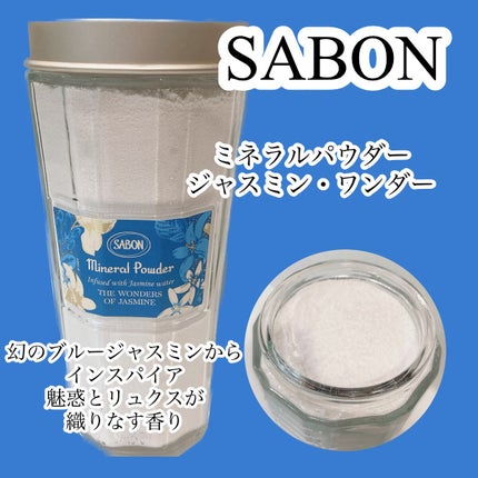 ミネラルパウダー ワンダーズ/SABON/無機塩系入浴剤を使ったクチコミ(1枚目)