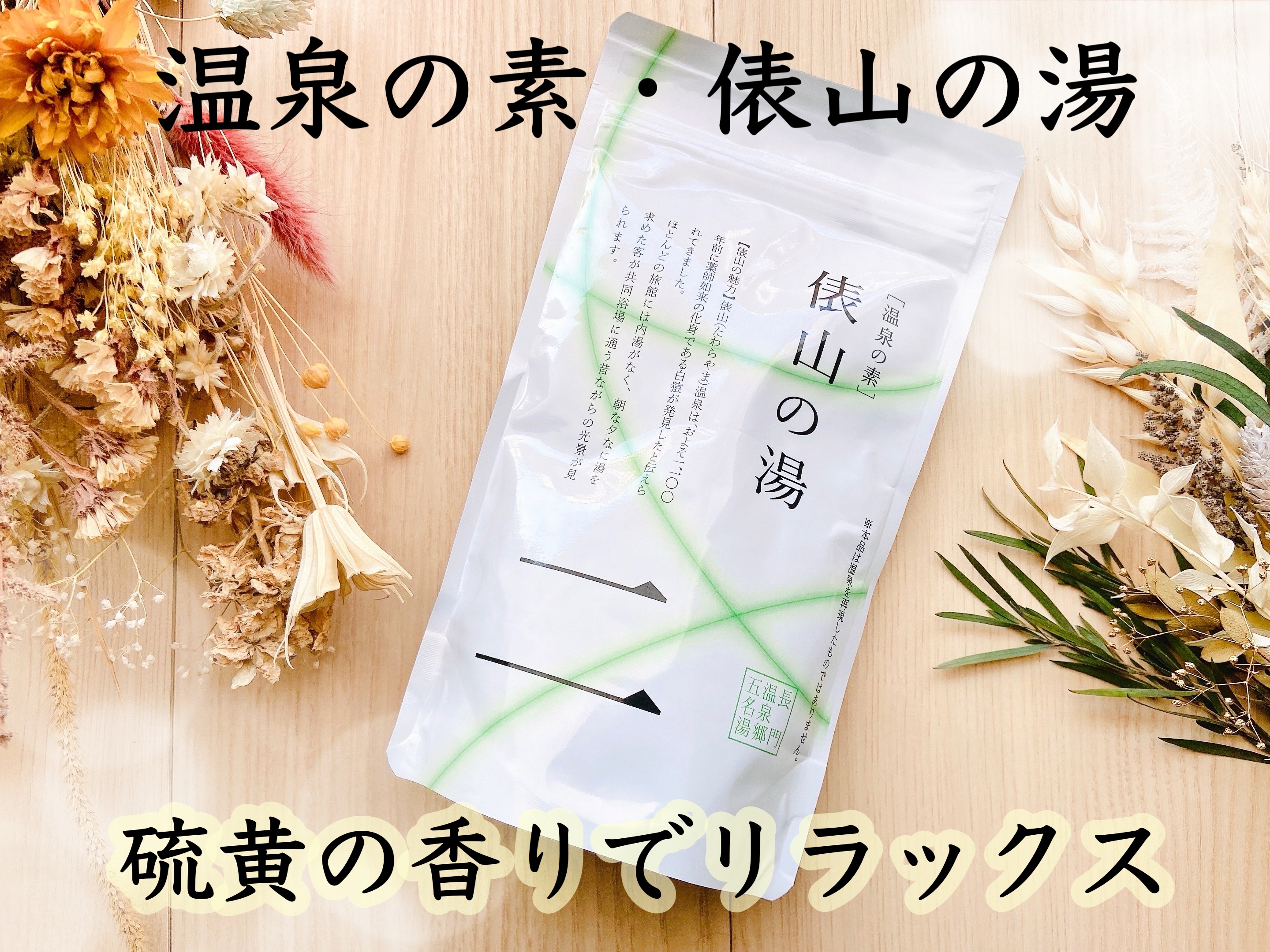 俵山温泉の湯　温泉の素/長門市観光コンベンション協会/バスグッズを使ったクチコミ（1枚目）