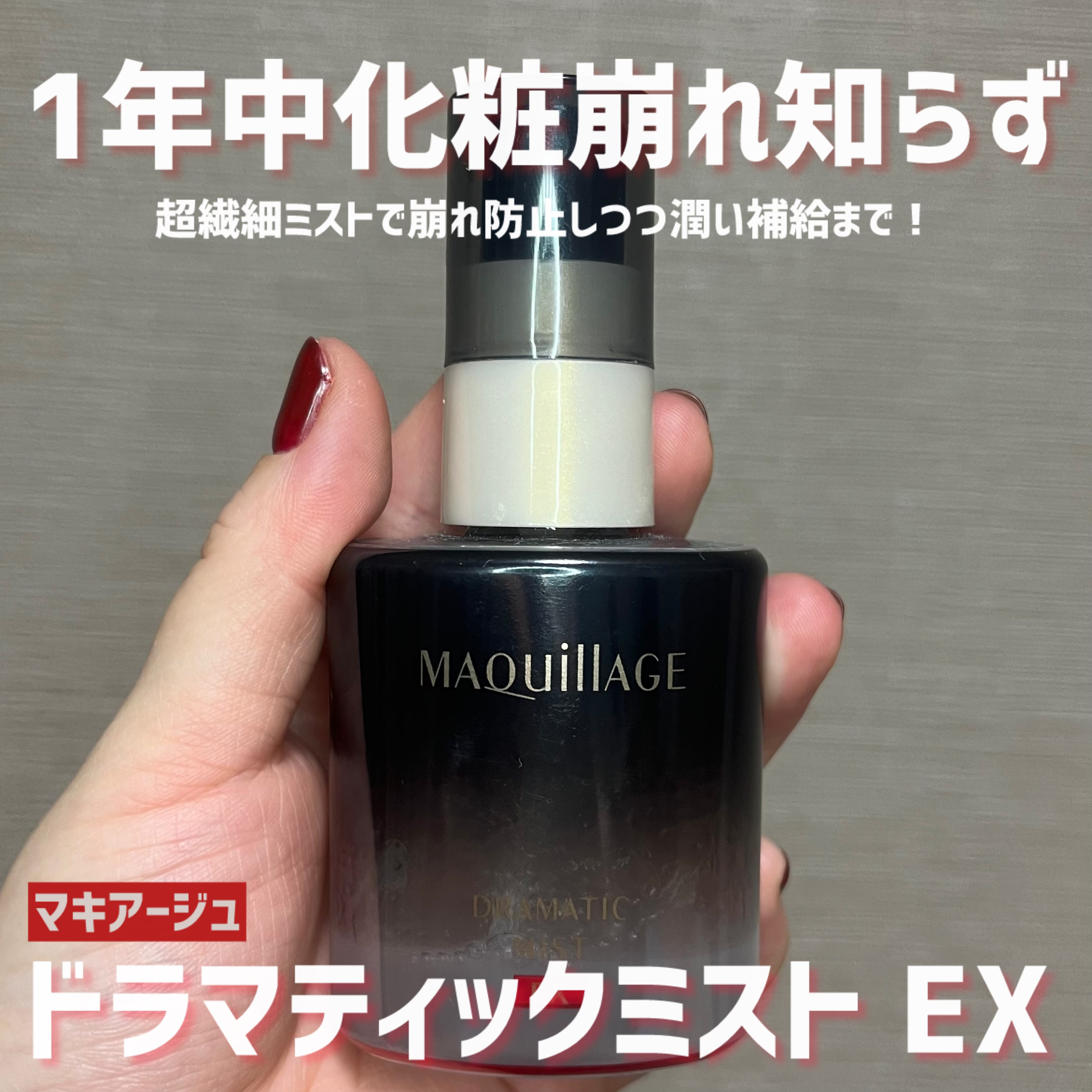 マキアージュ ドラマティックミスト EXのクチコミ「超繊細ミストでうるおいとつや補給かつ13時間メイクキープさせてくれる？！

¥1760とは思え.....」（1枚目）