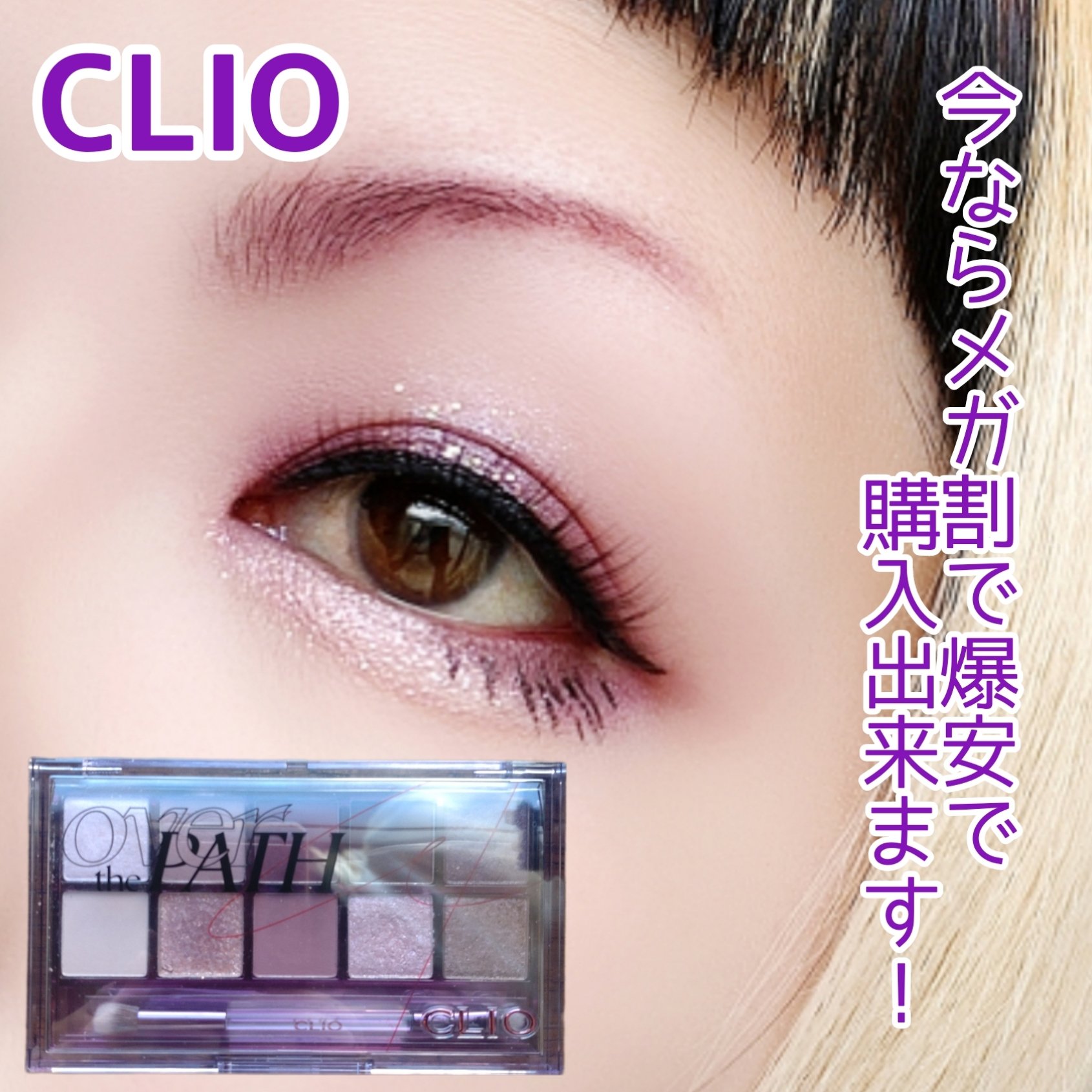 プロ アイ パレット 17 OVER THE PATH/CLIO/アイシャドウパレットを使ったクチコミ（1枚目）