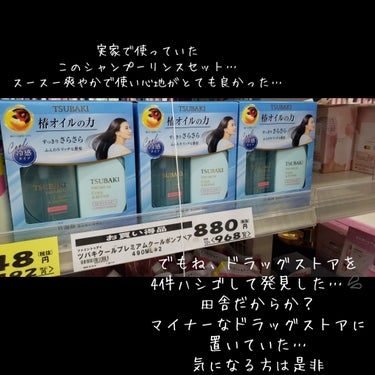 
TUBAKI クールシャンプー、コンディショナー

商品を追加として選んだものと、実際使ったものが違うけど、なんかこんな感じのやつだからいいことにしよう…笑

#TSUBAKI #冷感 #冷感シャンプ