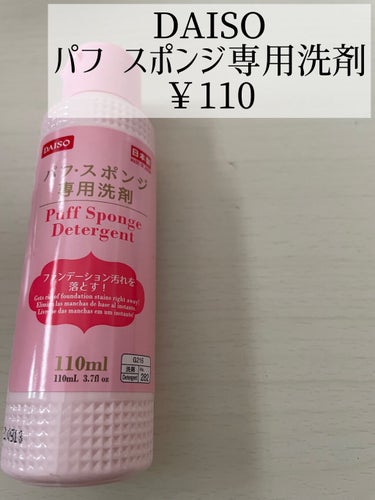 パフ・スポンジ専用洗剤/DAISO/その他化粧小物を使ったクチコミ（8枚目）