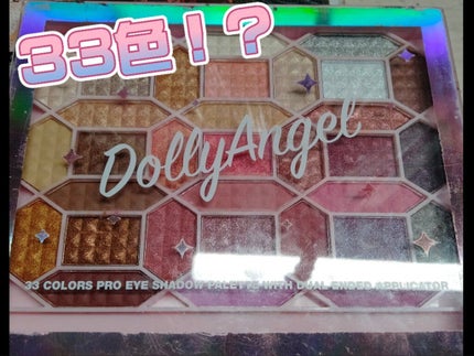 33色プロアイシャドウパレット/Dolly Angel/アイシャドウパレットを使ったクチコミ(1枚目)