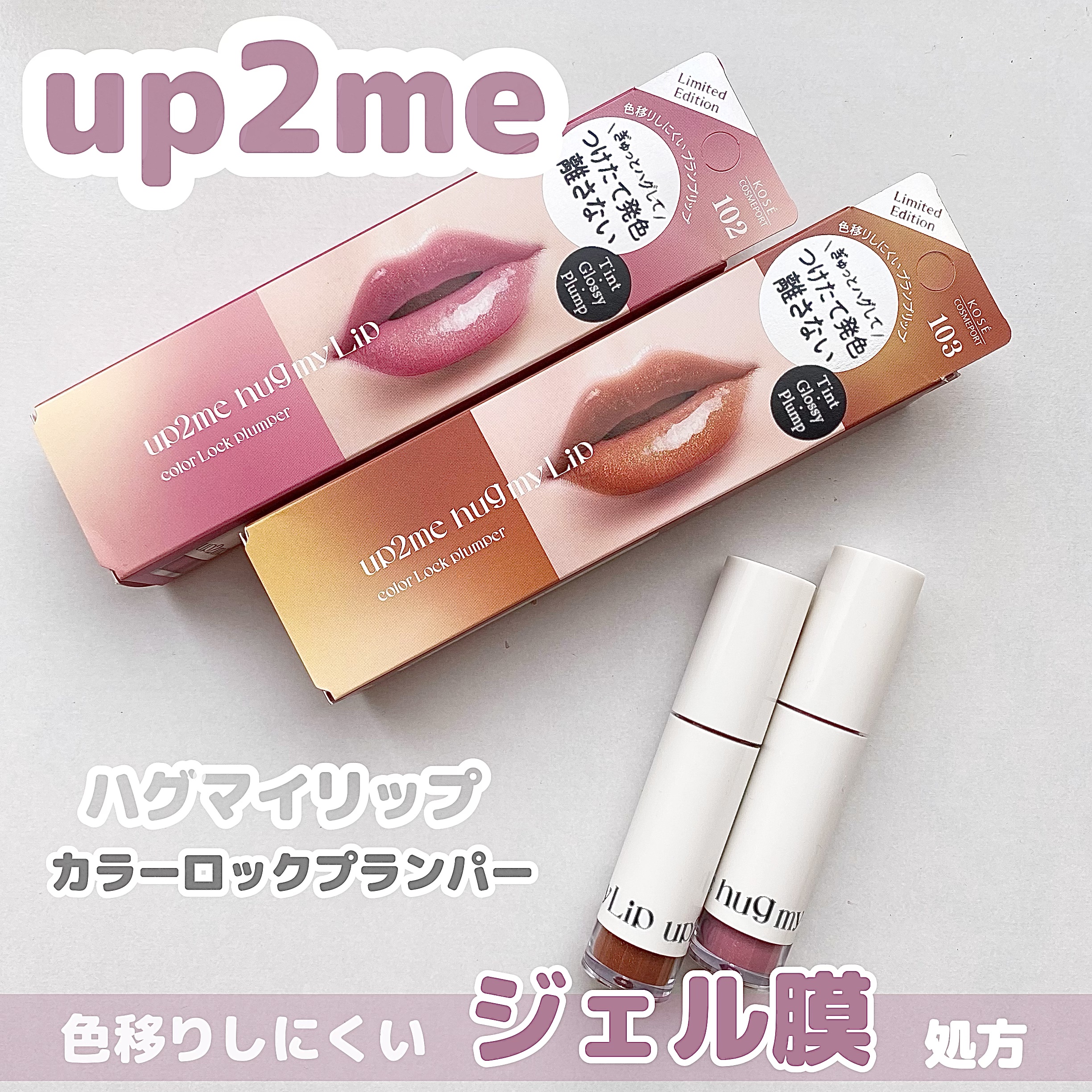 アップトゥーミー　ハグマイリップ　カラーロックプランパー/up2me/リッププランパーを使ったクチコミ（1枚目）