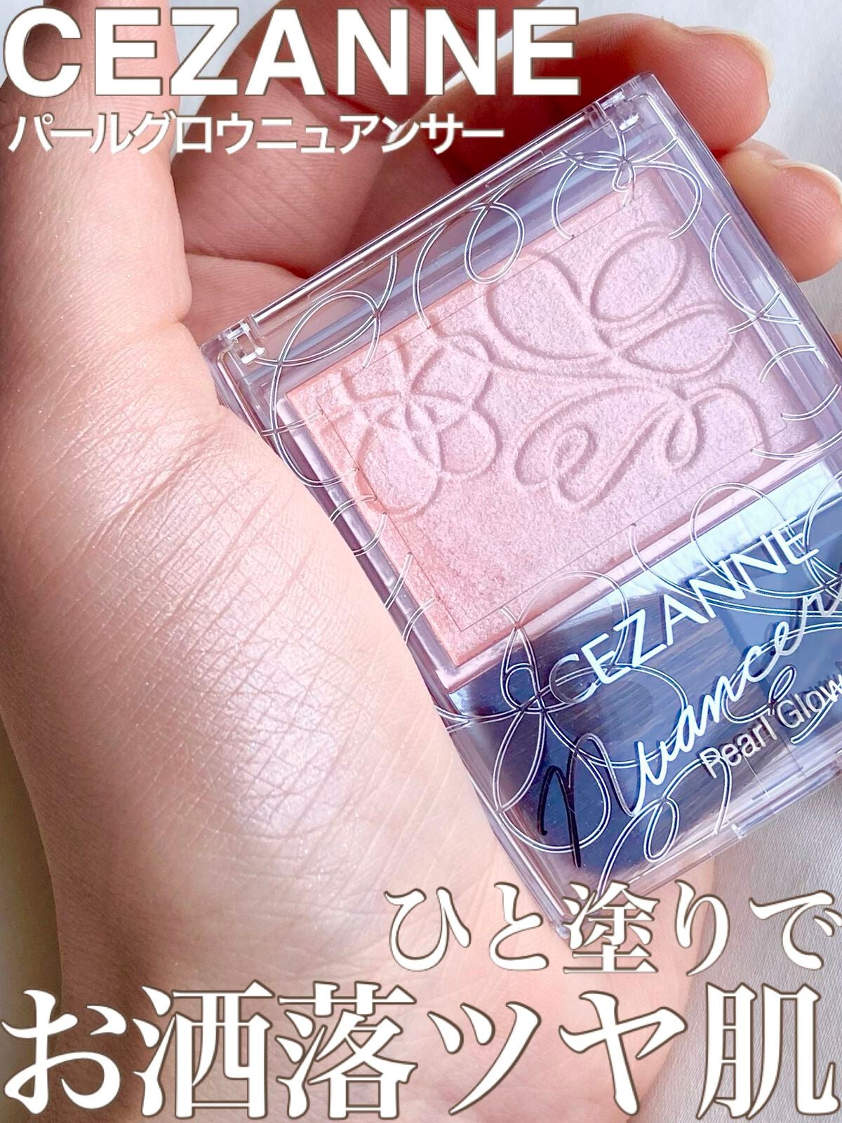 パールグロウニュアンサー/CEZANNE/パウダーハイライトを使ったクチコミ(1枚目)