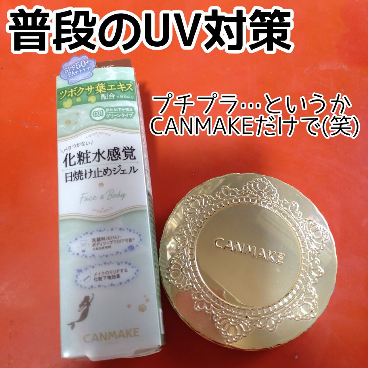 マーメイドスキンジェルUV/キャンメイク/日焼け止めジェルを使ったクチコミ（1枚目）