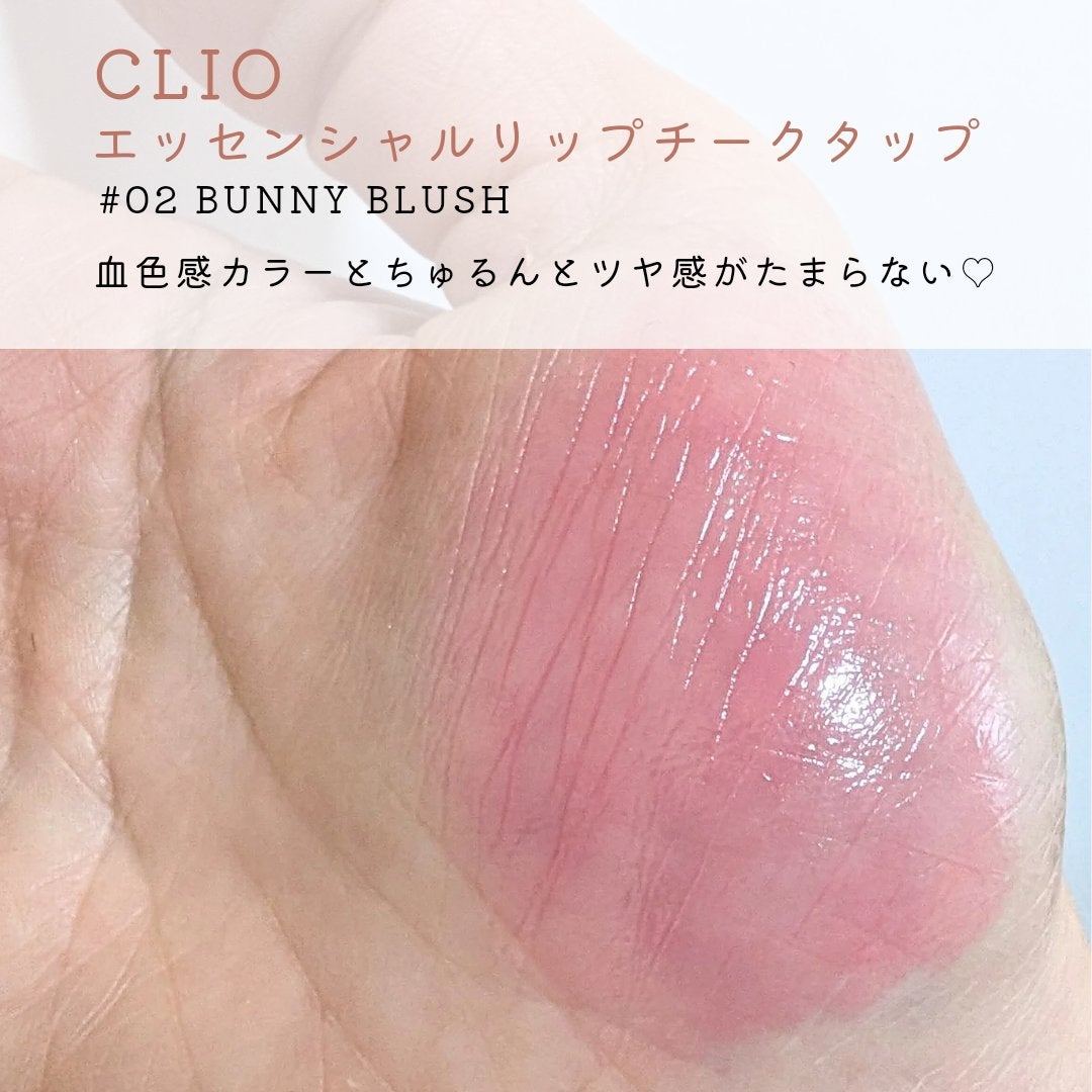 エッセンシャル リップチーク タップ/CLIO/ジェル・クリームチークを使ったクチコミ(3枚目)