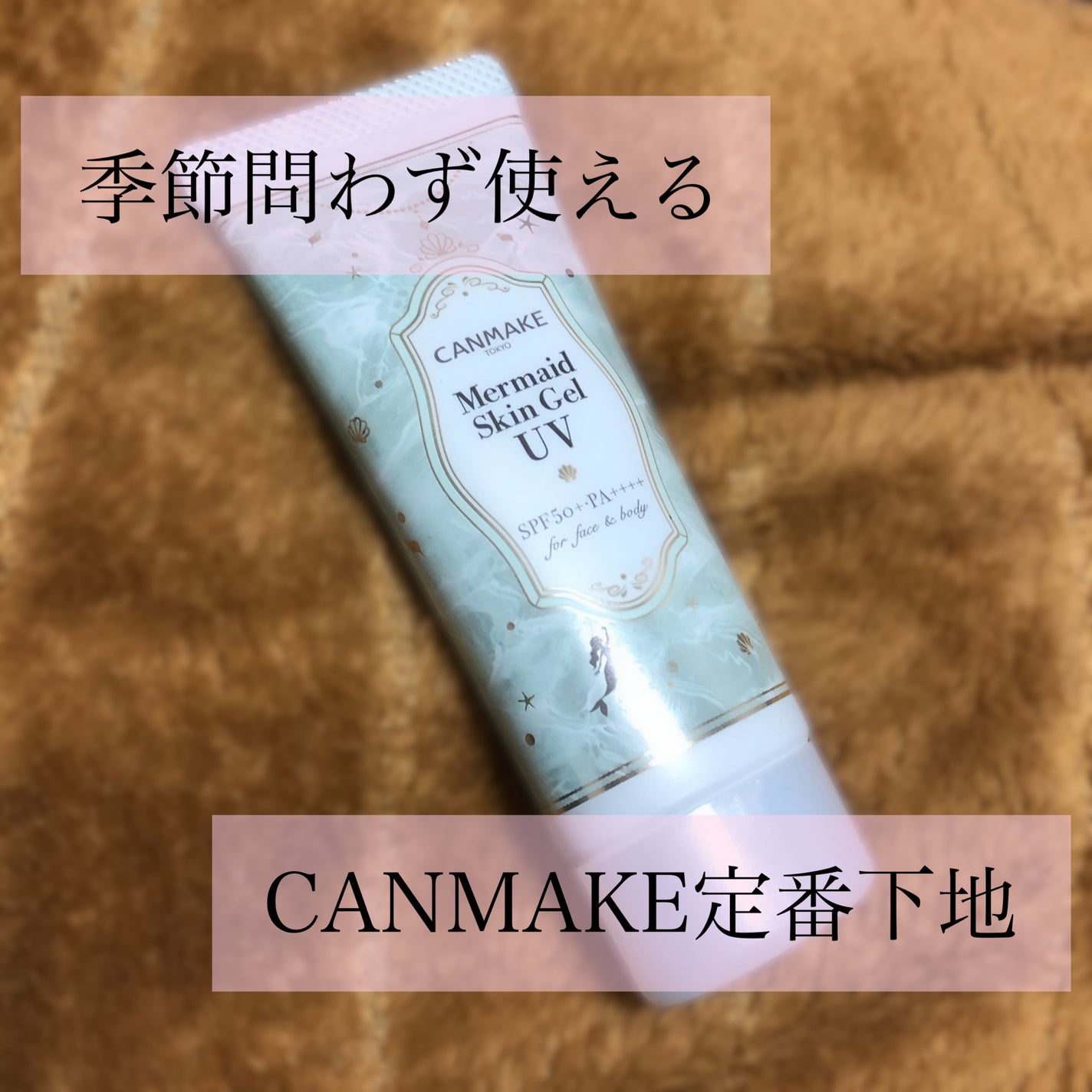 マーメイドスキンジェルUV/キャンメイク/日焼け止めジェルを使ったクチコミ(1枚目)