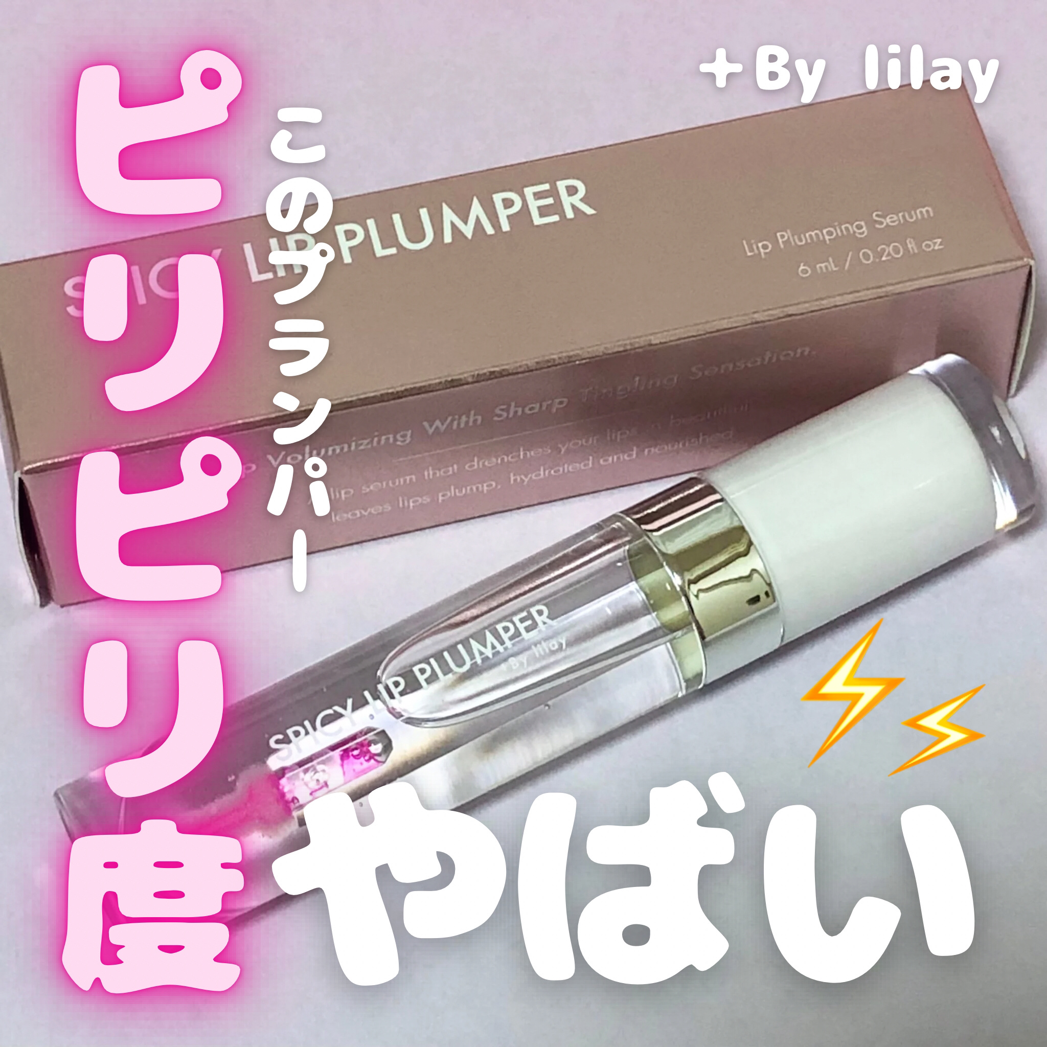 +By lilay スパイシーリッププランパー/LILAY/リッププランパーを使ったクチコミ（1枚目）