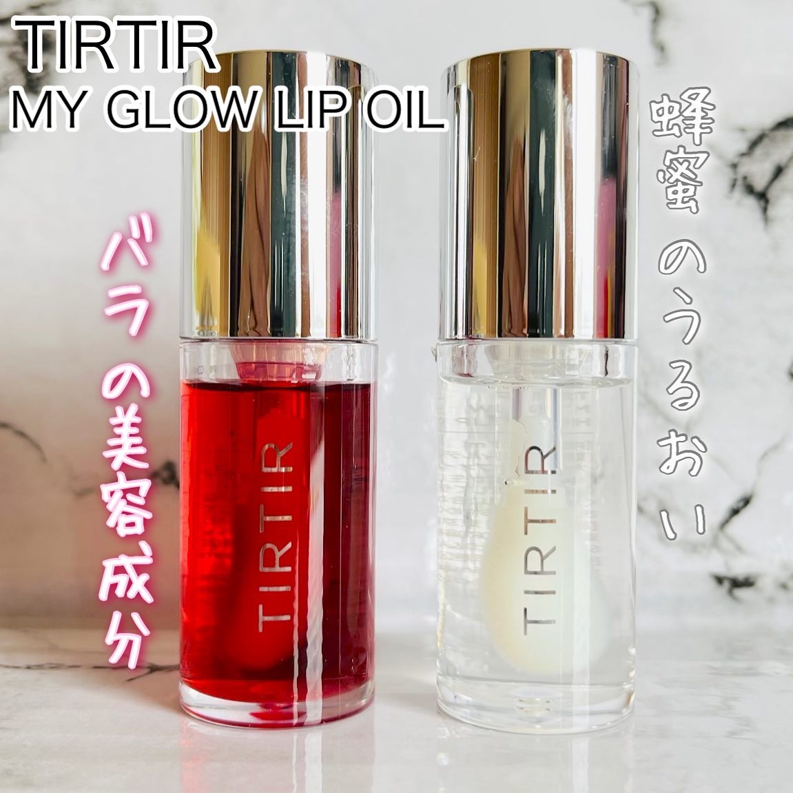 ティルティル マイグロウリップオイル/TIRTIR(ティルティル)/リップオイルを使ったクチコミ（1枚目）