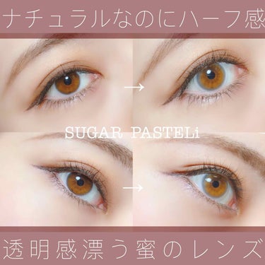 蜜のレンズ SUGAR PASTEL iのクチコミ「【透明感のあるハーフレンズを求めるならこれ。つけ心地まで自然なレンズ】
蜜のレンズ SUGAR.....」（1枚目）