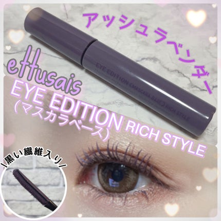 エテュセ アイエディション(マスカラベース)リッチスタイル/ヘルシースタイル/ettusais/マスカラ下地を使ったクチコミ(1枚目)