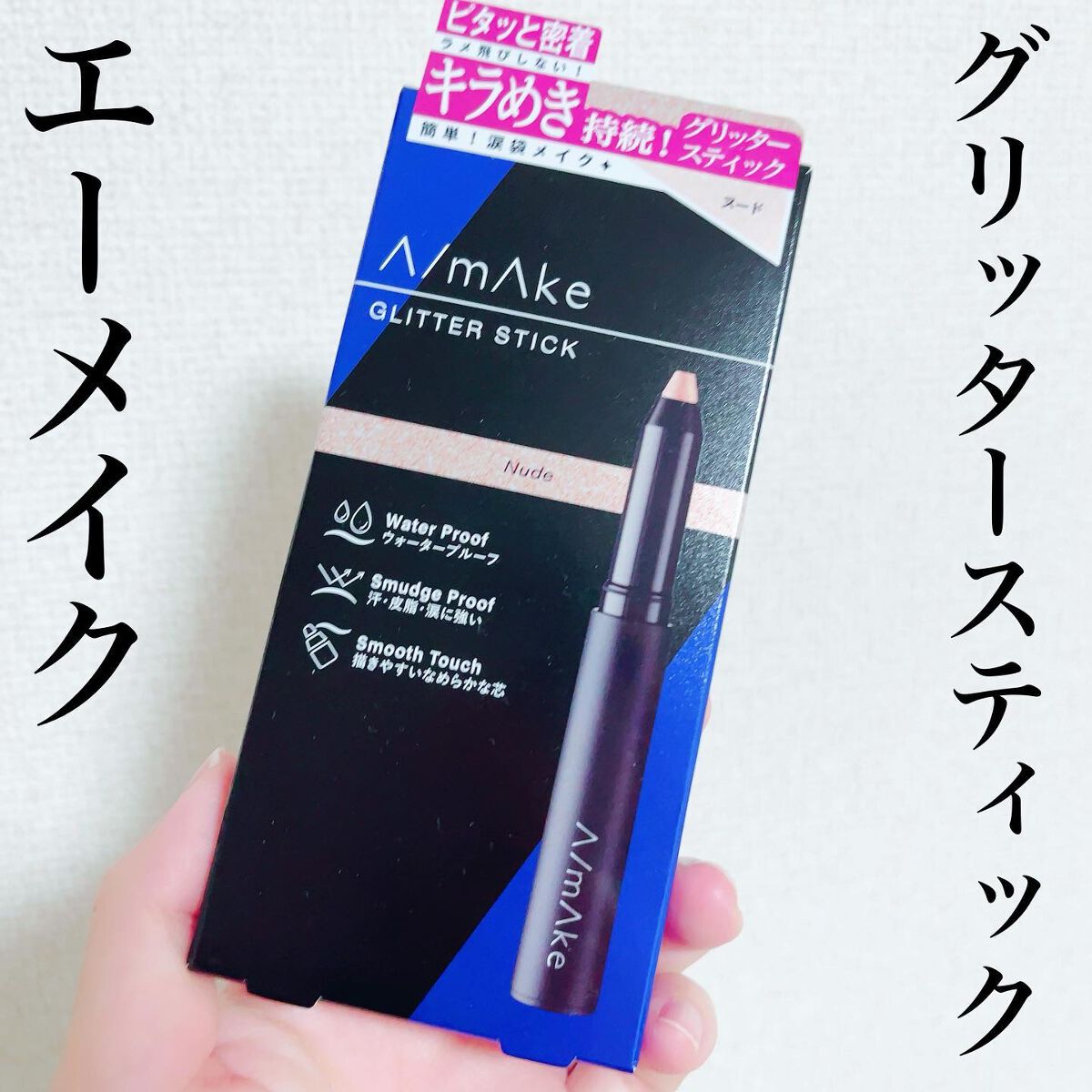 エーメイク グリッタースティック/A/mAke/グリッターを使ったクチコミ(1枚目)