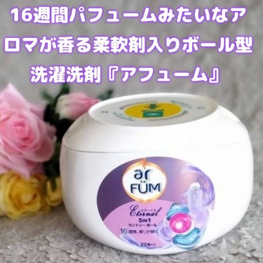 arFÜM アフューム アモーレ ランドリーボールのクチコミ「LIPSやXで仲良くしてもらってるメグちゃん♡おすすめのarFÜM アフューム アモーレ ラン.....」（2枚目）