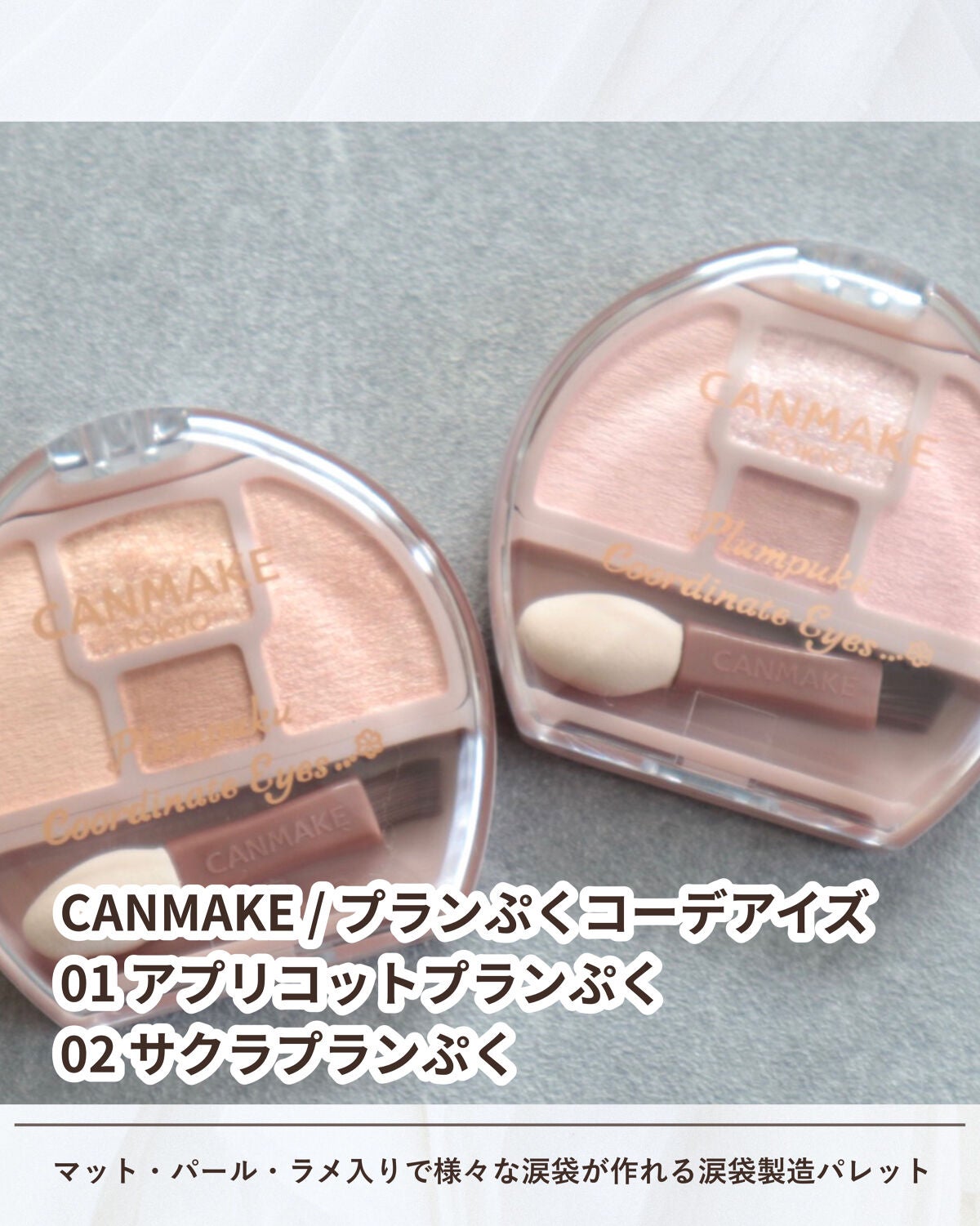 プランぷくコーデアイズ/キャンメイク/パウダーアイシャドウを使ったクチコミ(2枚目)