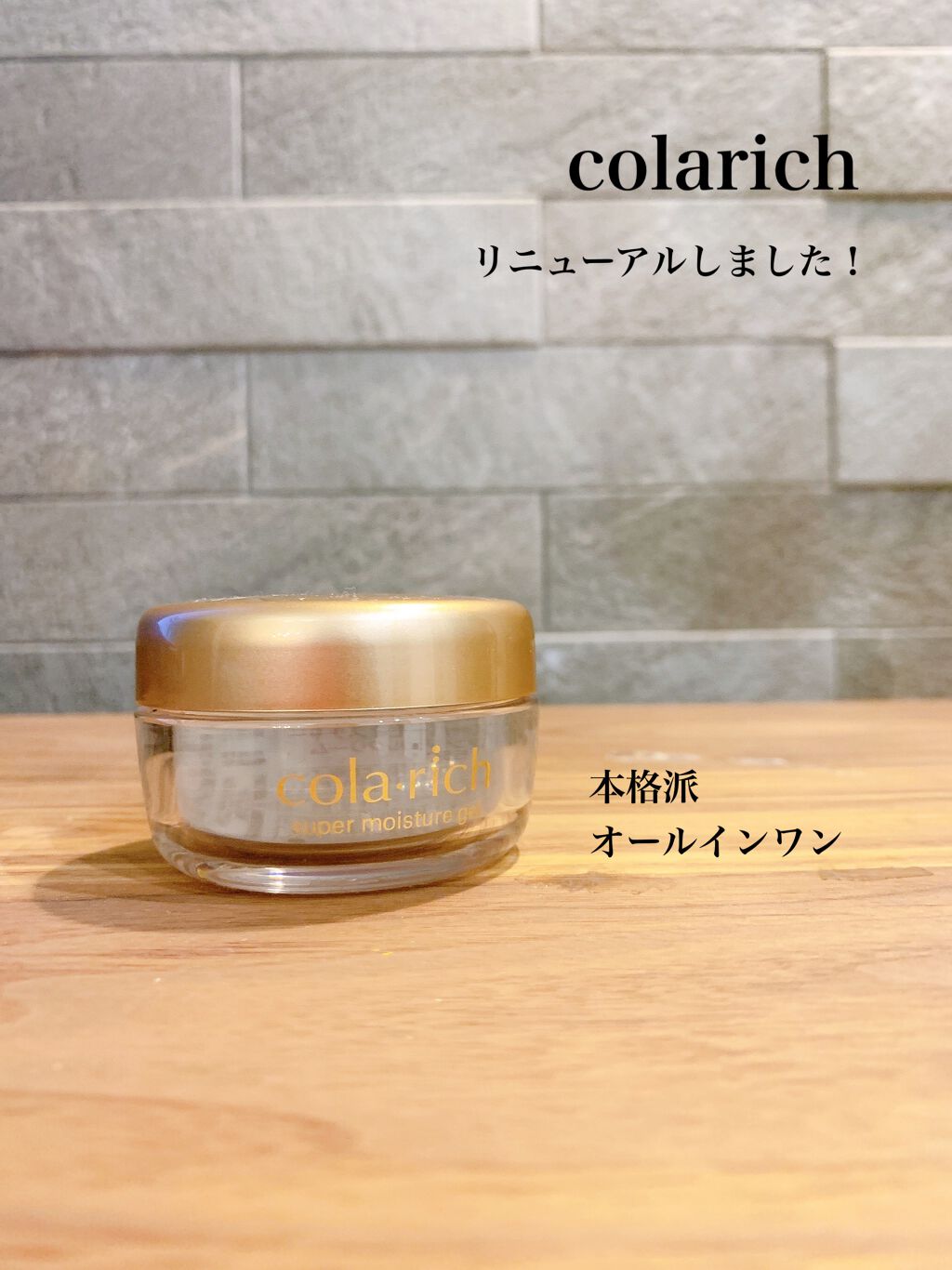 スーパーモイスチャージェル/コラリッチ/オールインワン化粧品を使ったクチコミ（1枚目）