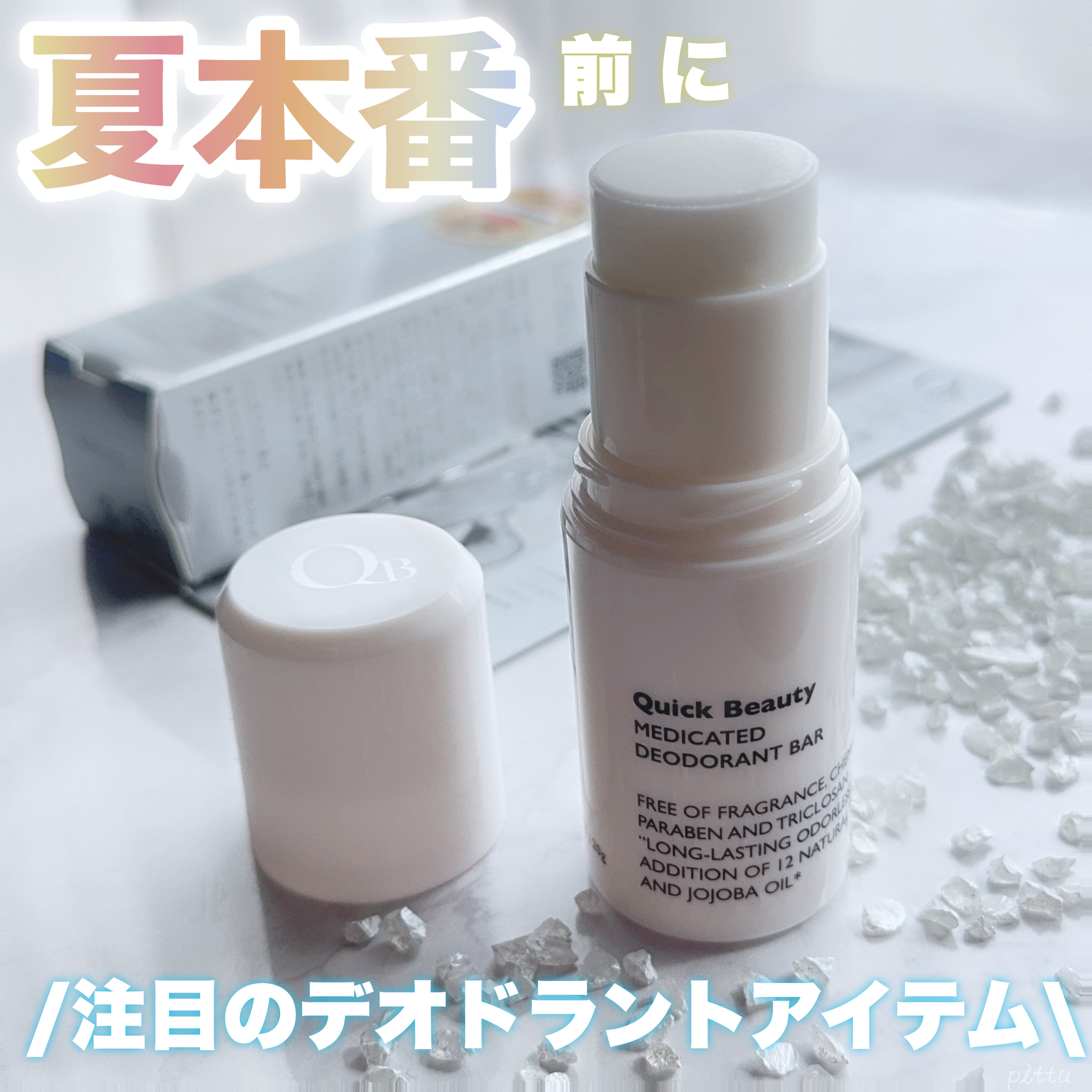 QB 薬用デオドラントバー 40C/クイックビューティー/デオドラント・制汗剤を使ったクチコミ（1枚目）