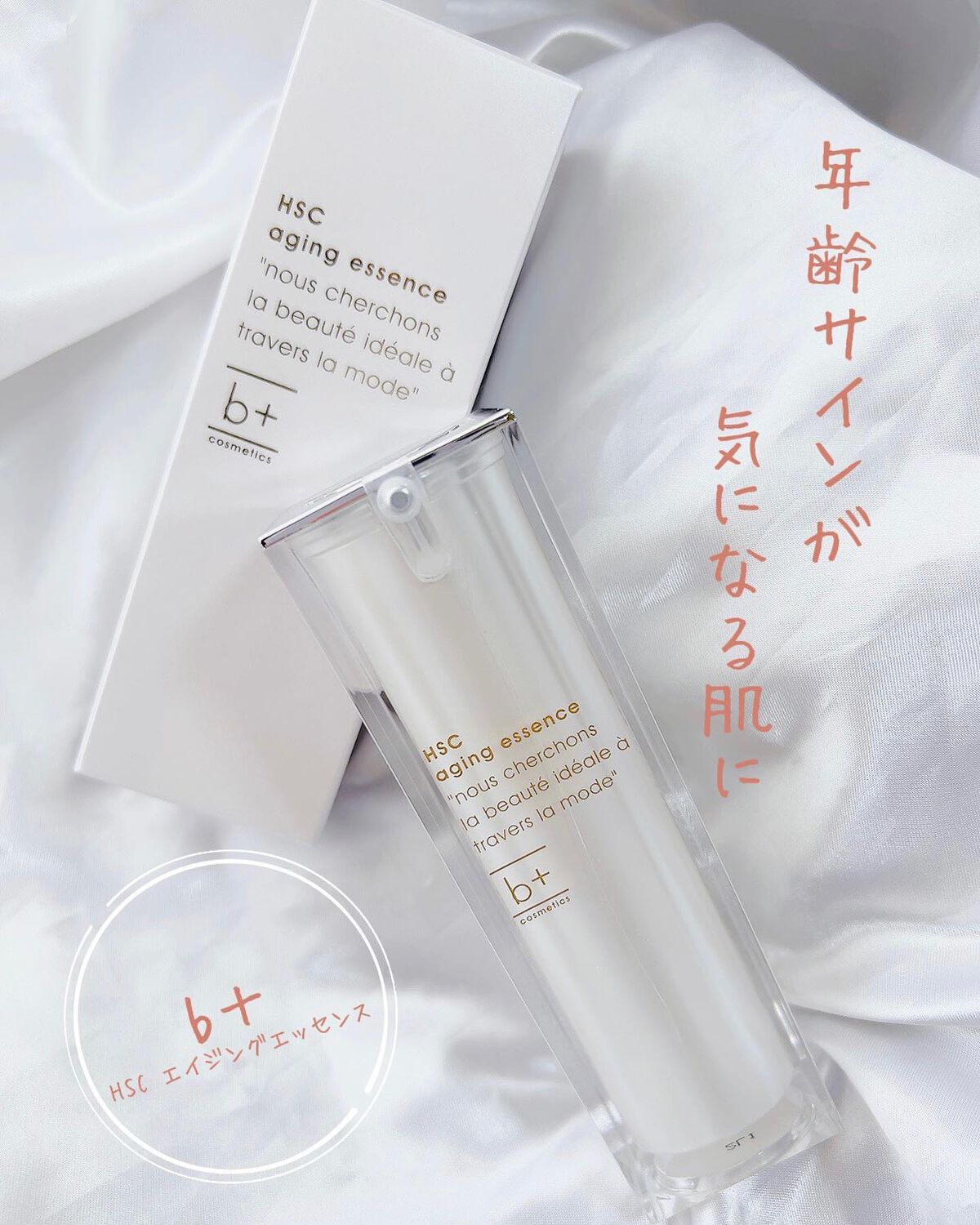 HSC エイジングエッセンス/b+ cosmetics/美容液を使ったクチコミ(1枚目)
